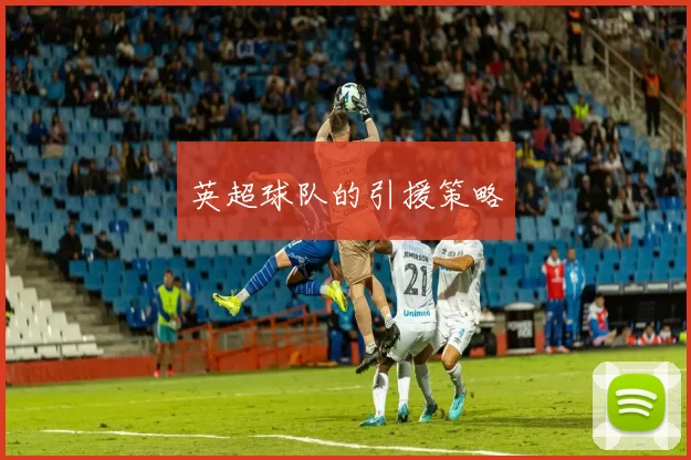 英超球队的引援策略