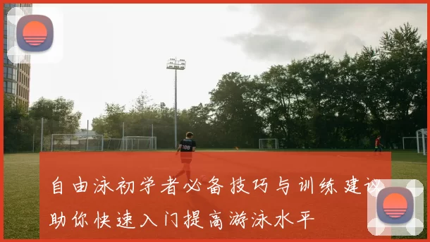 自由泳初学者必备技巧与训练建议助你快速入门提高游泳水平