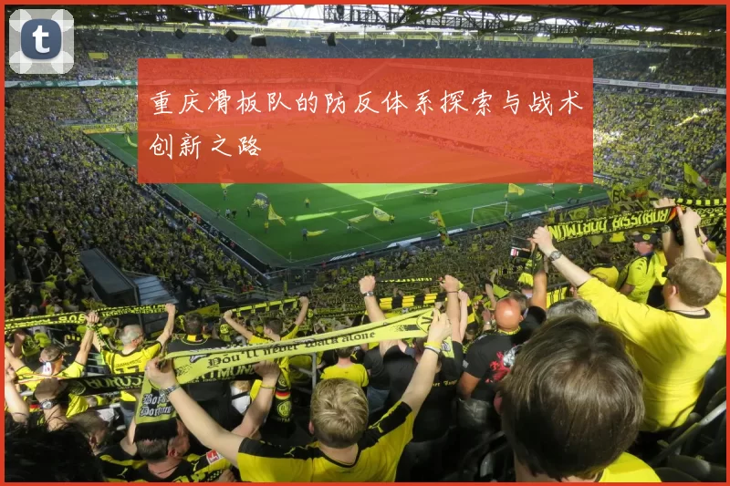 重庆滑板队的防反体系探索与战术创新之路