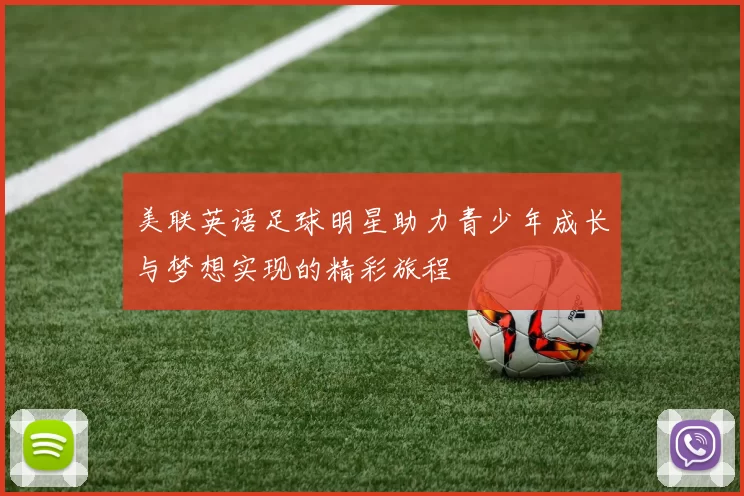 美联英语足球明星助力青少年成长与梦想实现的精彩旅程