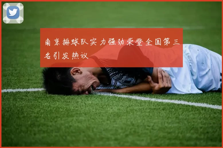 南京排球队实力强劲荣登全国第三名引发热议