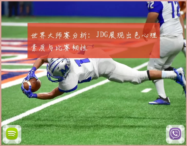 世界大师赛分析：JDG展现出色心理素质与比赛韧性