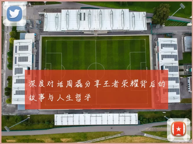 深度对话周磊分享王者荣耀背后的故事与人生哲学