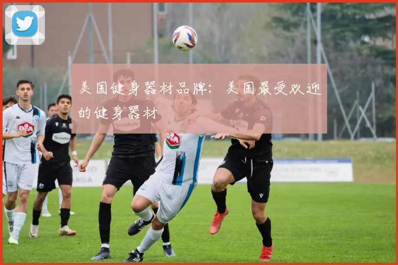 美国健身器材品牌：美国最受欢迎的健身器材