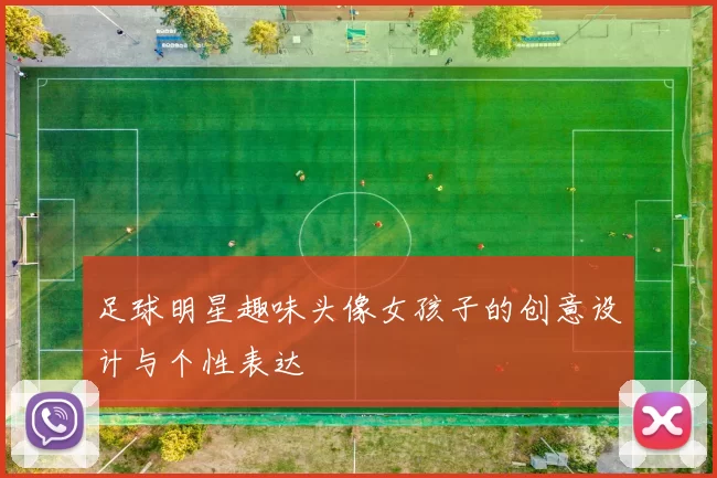 足球明星趣味头像女孩子的创意设计与个性表达