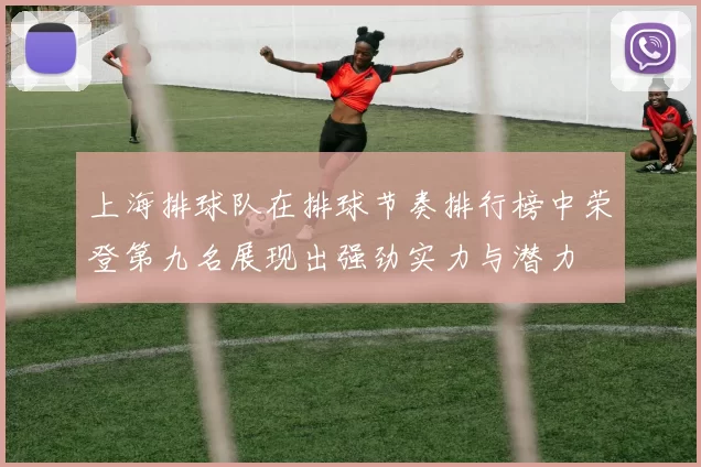 上海排球队在排球节奏排行榜中荣登第九名展现出强劲实力与潜力
