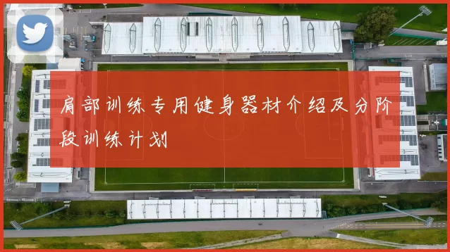 肩部训练专用健身器材介绍及分阶段训练计划