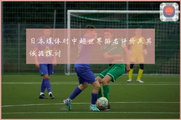 日本媒体对中超世界排名评价及其依据探讨
