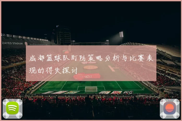 成都篮球队盯防策略分析与比赛表现的得失探讨