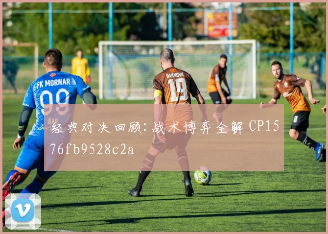 经典对决回顾:战术博弈全解 CP1576fb9528c2a