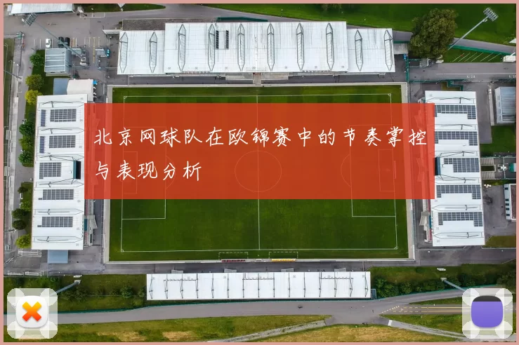 北京网球队在欧锦赛中的节奏掌控与表现分析