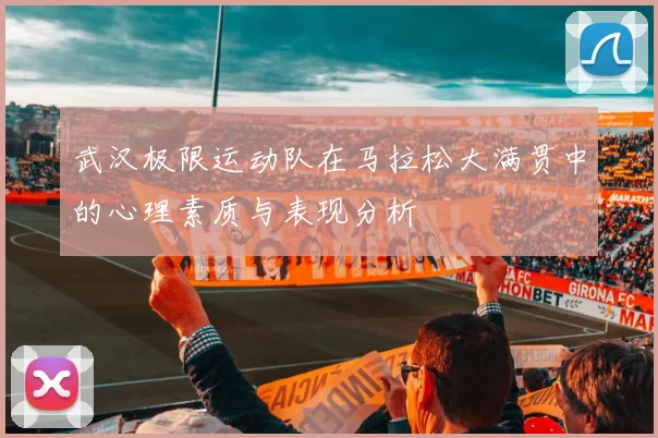 武汉极限运动队在马拉松大满贯中的心理素质与表现分析