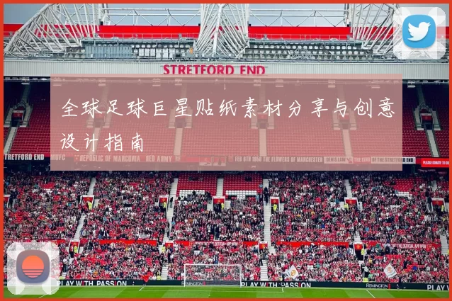 全球足球巨星贴纸素材分享与创意设计指南