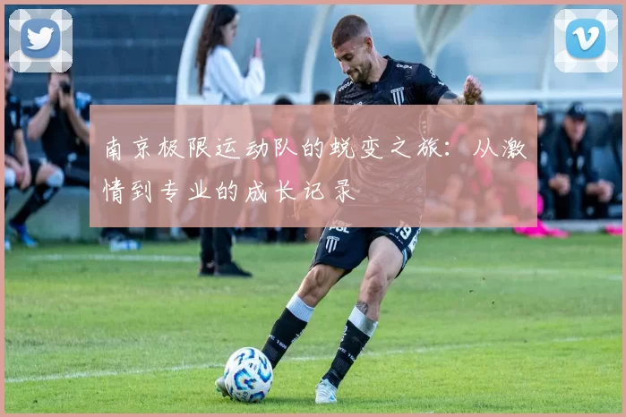 南京极限运动队的蜕变之旅：从激情到专业的成长记录