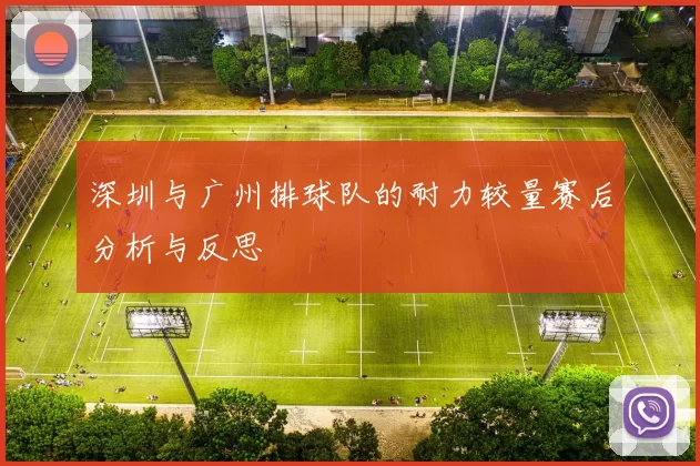 深圳与广州排球队的耐力较量赛后分析与反思