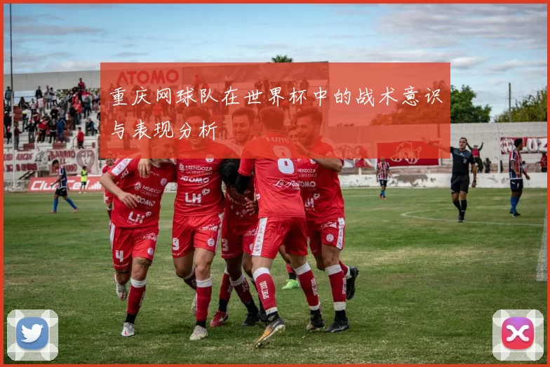 重庆网球队在世界杯中的战术意识与表现分析