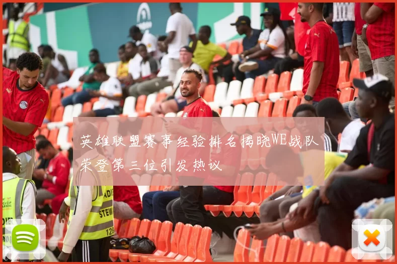英雄联盟赛事经验排名揭晓WE战队荣登第三位引发热议