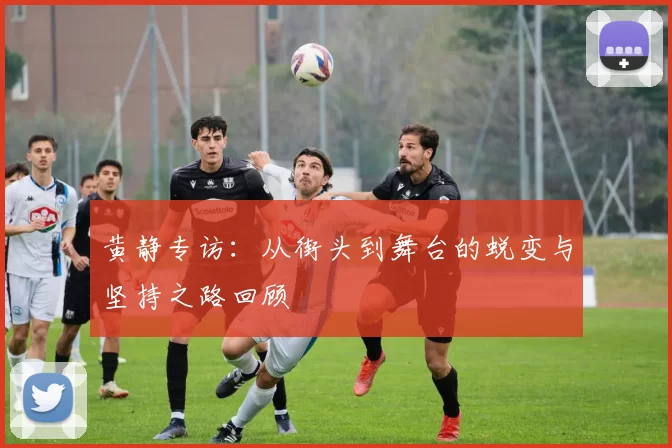 黄静专访：从街头到舞台的蜕变与坚持之路回顾