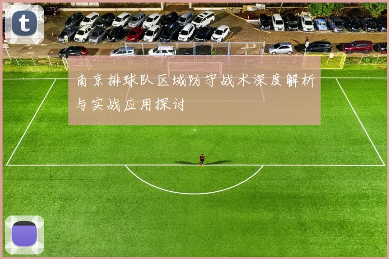南京排球队区域防守战术深度解析与实战应用探讨