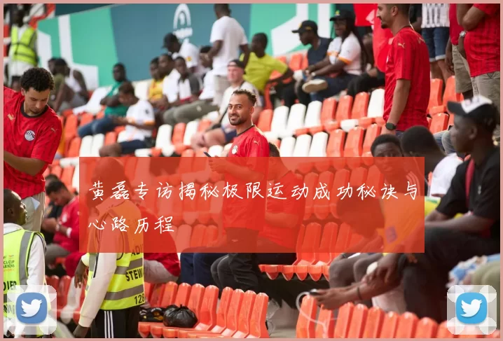 黄磊专访揭秘极限运动成功秘诀与心路历程