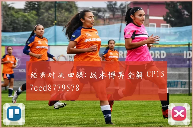 经典对决回顾:战术博弈全解 CP157ced8779578