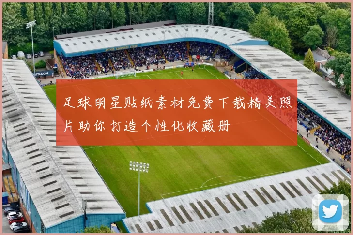 足球明星贴纸素材免费下载精美照片助你打造个性化收藏册