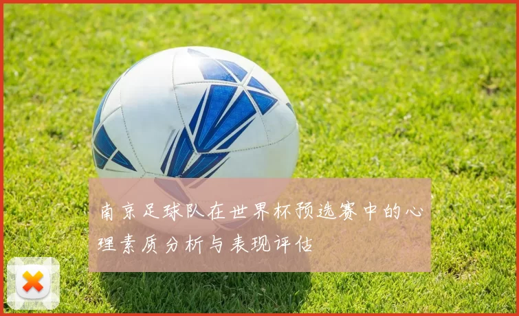 南京足球队在世界杯预选赛中的心理素质分析与表现评估