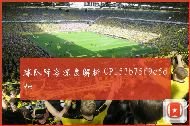 球队阵容深度解析 CP157b75f9c5d9e