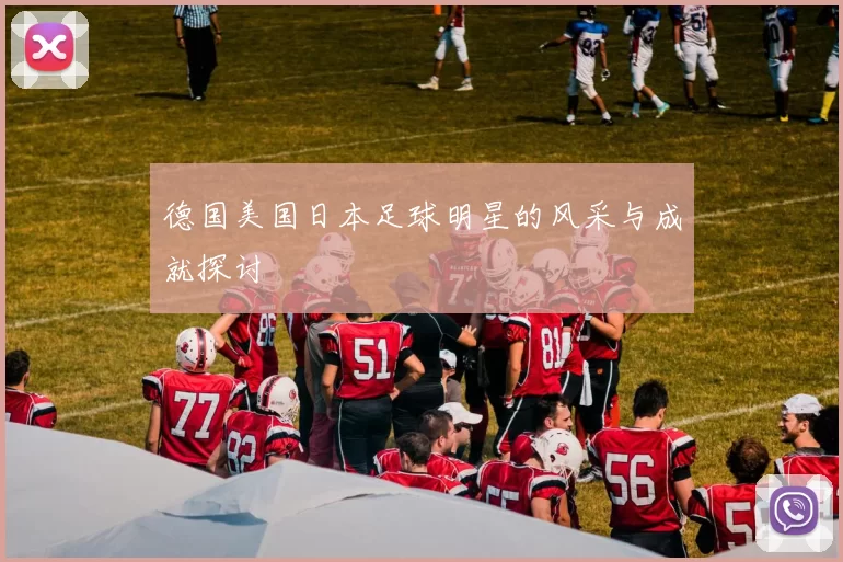 德国美国日本足球明星的风采与成就探讨