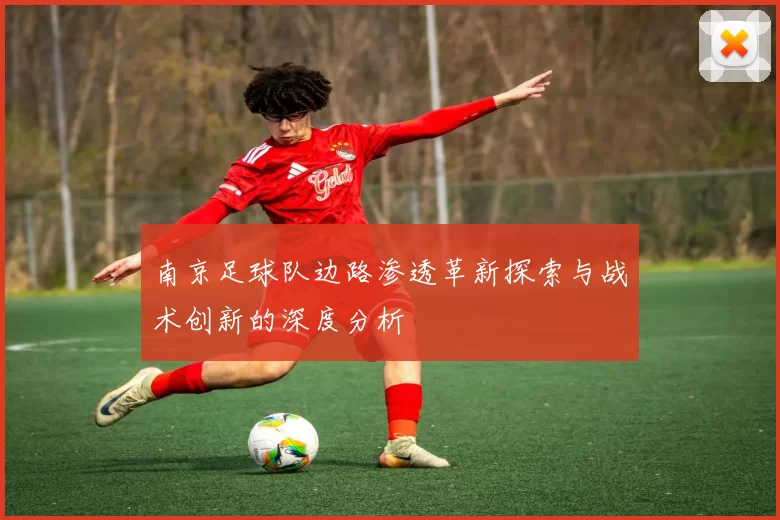 南京足球队边路渗透革新探索与战术创新的深度分析