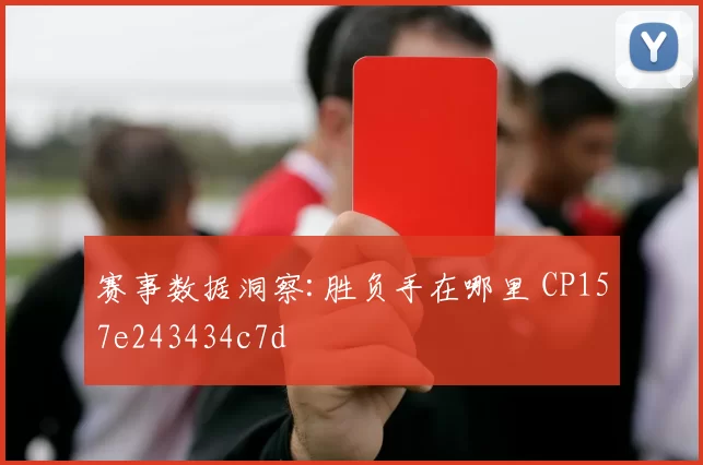 赛事数据洞察:胜负手在哪里 CP157e243434c7d