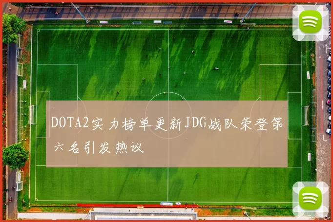 DOTA2实力榜单更新JDG战队荣登第六名引发热议