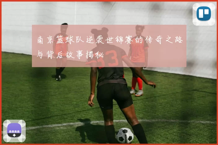 南京篮球队逆袭世锦赛的传奇之路与背后故事揭秘