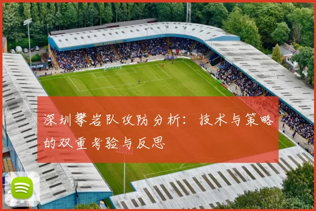 深圳攀岩队攻防分析：技术与策略的双重考验与反思