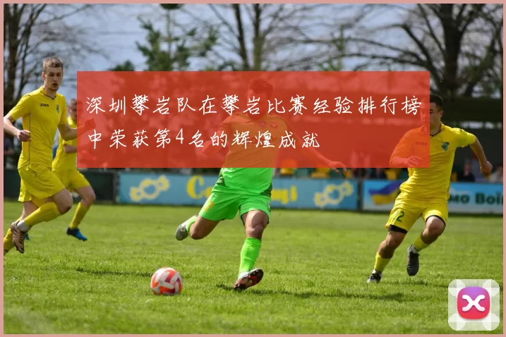 深圳攀岩队在攀岩比赛经验排行榜中荣获第4名的辉煌成就