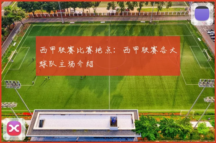 西甲联赛比赛地点：西甲联赛各大球队主场介绍