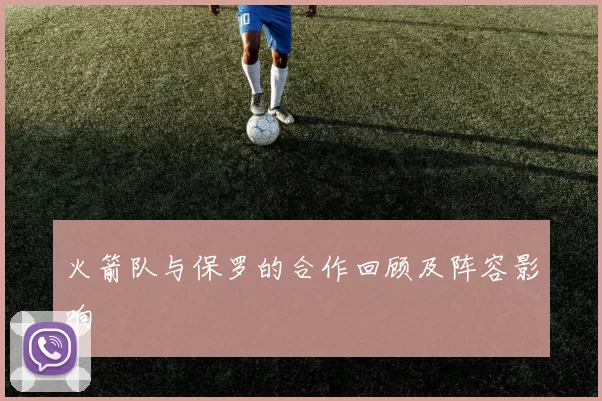 火箭队与保罗的合作回顾及阵容影响