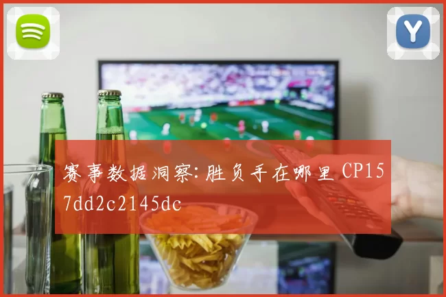 赛事数据洞察:胜负手在哪里 CP157dd2c2145dc