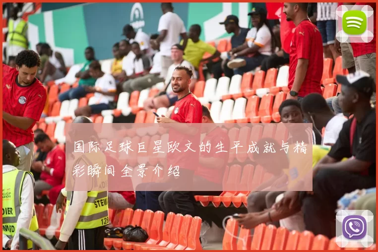 国际足球巨星欧文的生平成就与精彩瞬间全景介绍