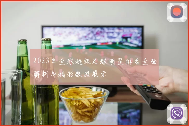 2023年全球超级足球明星排名全面解析与精彩数据展示