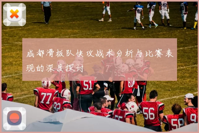 成都滑板队快攻战术分析与比赛表现的深度探讨