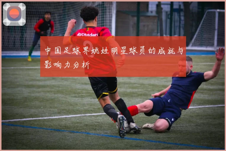 中国足球界姚姓明星球员的成就与影响力分析