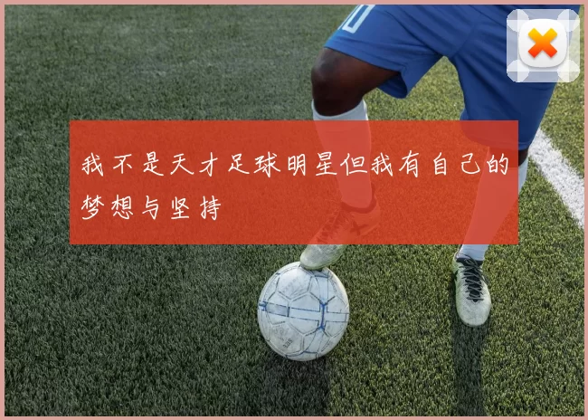 我不是天才足球明星但我有自己的梦想与坚持