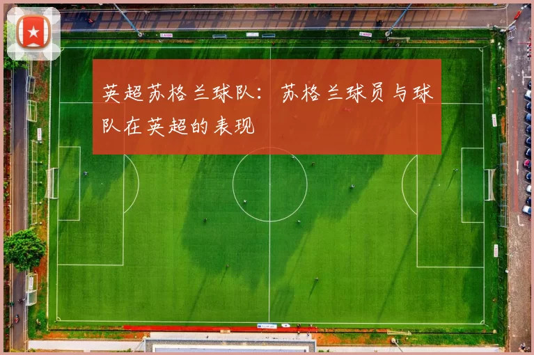 英超苏格兰球队：苏格兰球员与球队在英超的表现