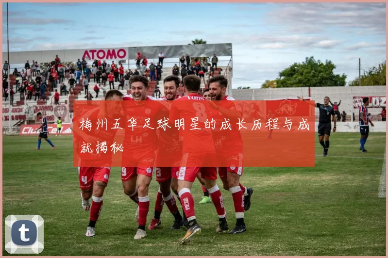 梅州五华足球明星的成长历程与成就揭秘