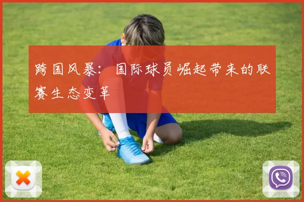 跨国风暴：国际球员崛起带来的联赛生态变革