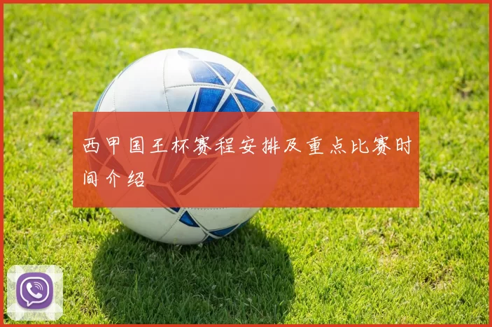 西甲国王杯赛程安排及重点比赛时间介绍